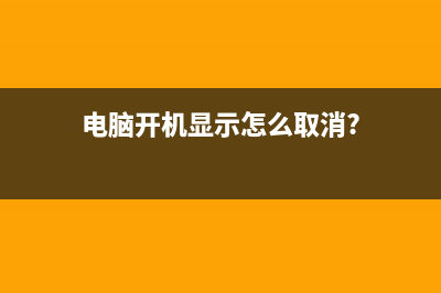 去掉开机显示BIOS里的英文内容要一分多钟时间的方法(电脑开机显示怎么取消?)