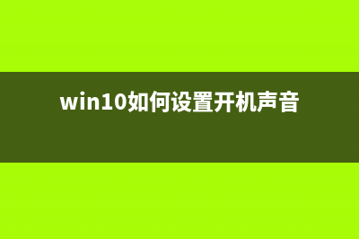 Win10如何设置开始菜单全屏显示 Win10设置开始菜单全屏显示方法(win10如何设置开机声音)
