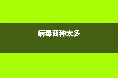 病毒变种太多？系统底层防御统统拦截(病毒变种太多)