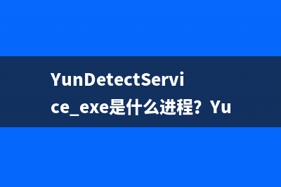 YunDetectService.exe是什么进程？YunDetectService.exe禁止使用的方法