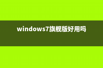 windows7旗舰版系统怎么重装？极易一键系统重装教程(windows7旗舰版好用吗?)
