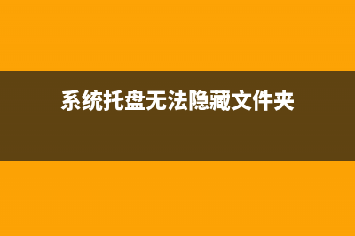 系统托盘无法隐藏图标(系统托盘无法隐藏文件夹)