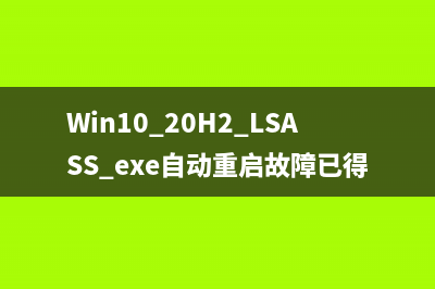 Win10 20H2 LSASS.exe自动重启故障已得到修复