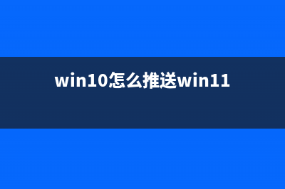 win10推送安装怎么关闭(win10怎么推送win11)