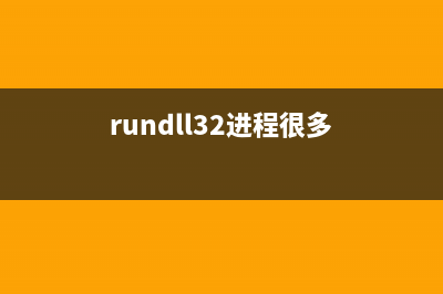 InoRpc.exe进程有什么作用 InoRpc进程是什么文件(rundll32进程很多)