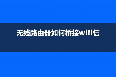 无线路由器如何安装 无线路由器安装方法图文介绍(无线路由器如何桥接wifi信号)