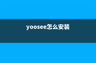 Yosemite 10.10安装盘 U盘制作教程(yoosee怎么安装)
