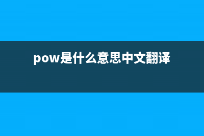 pow.exe是什么意思 什么进程 pow进程查询(pow是什么意思中文翻译)