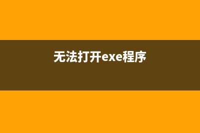 无法打开.exe文件(无法打开exe程序)