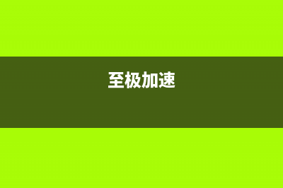 极致加速让你的电脑恢复开机时的流畅(至极加速)