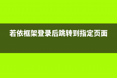 若依框架登录后跳转其他页面&获取不同的菜单&登录进入后跳转至动态路由的第一个路由(若依框架登录后跳转到指定页面)