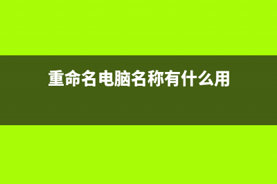 重命名电脑名称(重命名电脑名称有什么用)