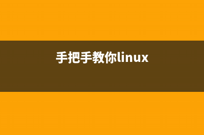 简单掌握Linux中用于更改访问控制的chacl命令(手把手教你linux)