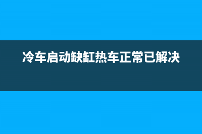 已解决ERROR: Could not find a version that satisfies the requirement opencv-python4.5.5.62A (from versi(冷车启动缺缸热车正常已解决)