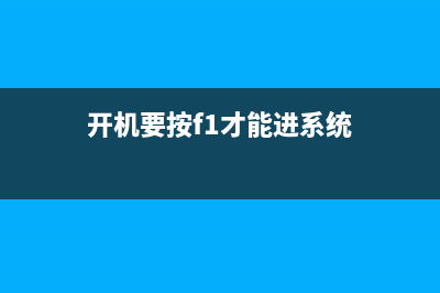 开机要按F1才能进系统解决办法是什么？(开机要按f1才能进系统)
