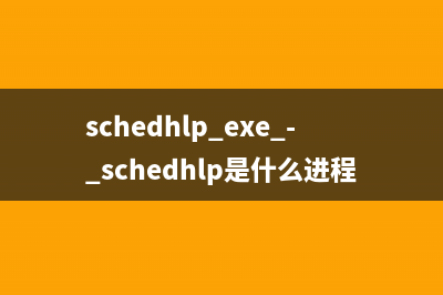 schedhlp.exe - schedhlp是什么进程 作用是什么