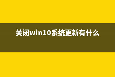 关闭win10系统更新(关闭win10系统更新有什么后果)