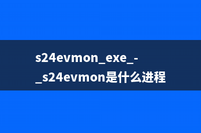 s24evmon.exe - s24evmon是什么进程 有什么用