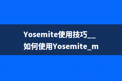 Yosemite使用技巧  如何使用Yosemite mac信息功能共享电脑屏幕教程