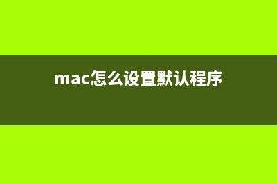 PC电脑安装苹果操作系统MAC OS X【图文教程】(pc安装苹果系统)
