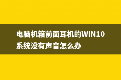 电脑机箱前面耳机没声音怎么办？(电脑机箱前面耳机的WIN10系统没有声音怎么办)