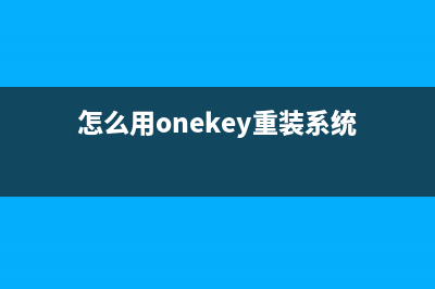 怎么用OneKey Ghost安装系统 onekey ghost安装win7详细图文步骤(怎么用onekey重装系统)