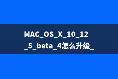 MAC OS X 10.12.5 beta 4怎么升级 OS X 10.12.5 beta 4升级图文教程