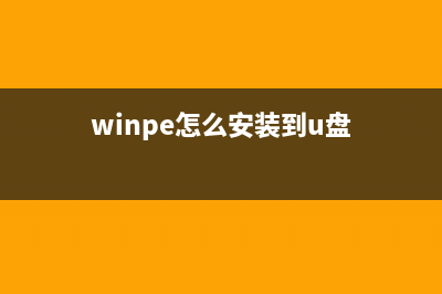 怎么把WinPE的ios安装到硬盘？安装winpe到硬盘的教程(winpe怎么安装到u盘)