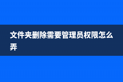 文件（夹）删除失败，提示被其他程序占用(文件夹删除需要管理员权限怎么弄)