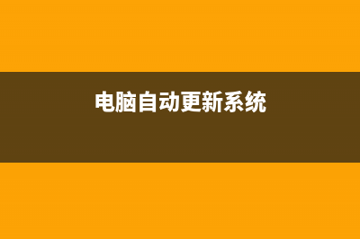 电脑自动更新系统需要多久(电脑自动更新系统)