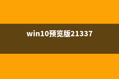 win10远程连接失败怎么办(win10远程桌面连接不成功)