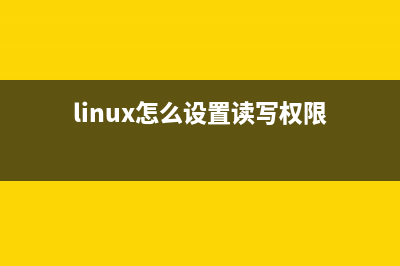 Linux下读取默认MAC地址的方法(linux怎么设置读写权限)