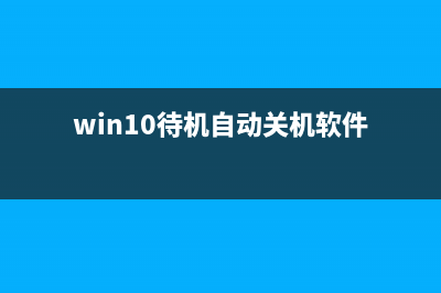 win10待机自动关机怎么办(win10待机自动关机软件)