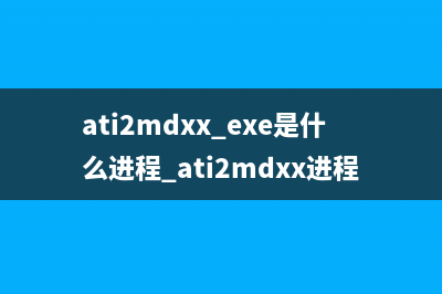 ati2mdxx.exe是什么进程 ati2mdxx进程信息查询