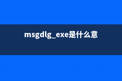 ltdmgr.exe是什么进程 有什么作用 ltdmgr进程查询(msgdlg.exe是什么意思)
