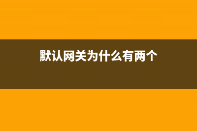 默认网关为0000怎么办详情(默认网关为什么有两个)