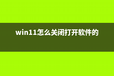 Win11怎么禁用小组件？Win11禁用小组件图文方法(win11怎么关闭打开软件的弹窗)