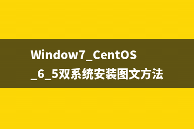 Window7+CentOS 6.5双系统安装图文方法