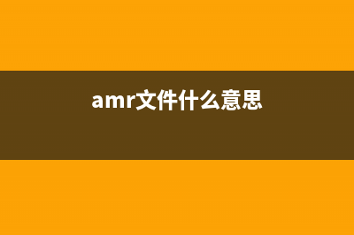 amr文件可以删除吗详细介绍(amr文件什么意思)