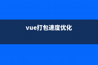 vue项目打包优化及配置vue.config.js文件（实测有用）(vue打包速度优化)