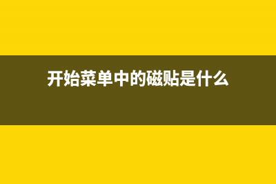 mac取消开机启动的步骤(图)(mac如何关闭开机启动)