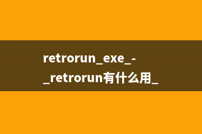 retrorun.exe - retrorun有什么用 是什么进程