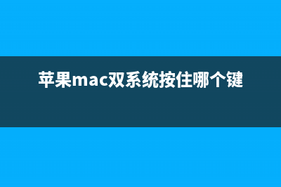 苹果 Mac双系统如何切换？用Option键切换双系统的步骤分享(苹果mac双系统按住哪个键)