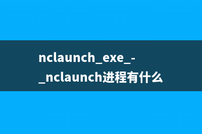nclaunch.exe - nclaunch进程有什么用 是什么意思