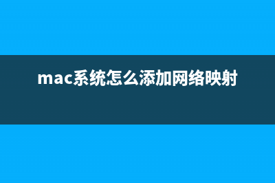 mac系统怎么添加qq表情？苹果电脑QQ表情添加方法图文介绍(mac系统怎么添加网络映射)
