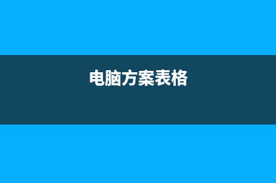 电脑制作表格方法(电脑方案表格)