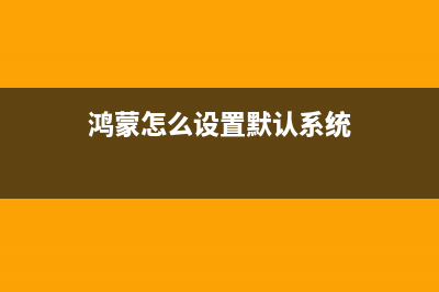 鸿蒙怎么设置默认音乐软件?鸿蒙设置默认音乐软件(鸿蒙怎么设置默认系统)