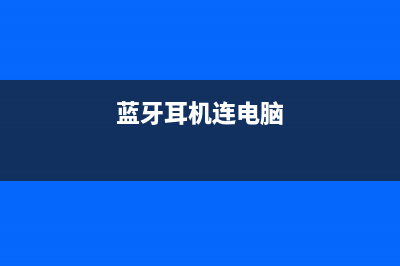 耳机插入电脑没有声音(蓝牙耳机连电脑)