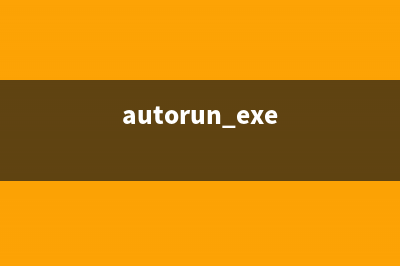 autoupdate.exe是什么进程 autoupdate进程信息查询(autorun.exe)