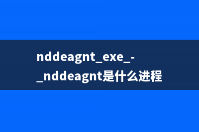 nddeagnt.exe - nddeagnt是什么进程 有什么用
